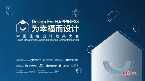 2021年中国住宅设计效果大赛