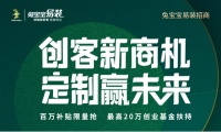 2022招商不停步，兔宝宝易装“云上”招商