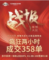 家电快讯| 帅丰集成灶鲁豫大区新品微信内购会圆满完成，全场两小时内成交358单！