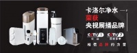 相信品牌的力量，卡洛爾凈水榮獲央視展播品牌