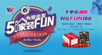 為愛出發(fā) 五一家裝FUN ——萬象品牌五一主題活動正在進(jìn)行中