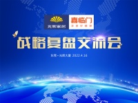 ２０２２光辉家居＆喜临门战略复盘交流会顺利召开