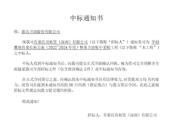 惠达独家中标华润整体卫浴集采工程91.png