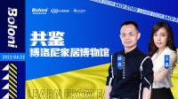 家装快讯|主编逛店——共鉴博洛尼家居博物馆直播正式落幕