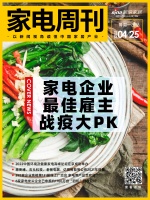 家电周刊㉗|