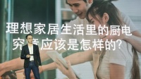 “三好廚電”新標準：華帝“科學品牌”新階段的戰(zhàn)略基石