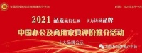 2021中國綠色酒店家具十大品牌