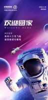 星辰浩瀚，載夢歸來，歐神諾致敬中國航天！