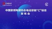 家电快讯|以标准引领消费，中国家用电器协会发布电动牙刷“C”标志