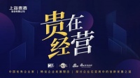 “貴在經(jīng)營”引發(fā)千萬關(guān)注，上海貴酒解讀企業(yè)經(jīng)營之道