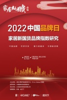 2022年中國品牌日|第三屆家居新國貨品牌指數(shù)研究報告重磅發(fā)布