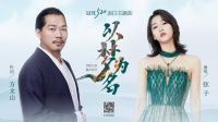 冠珠瓷磚攜手方文山弦子合作新歌《以夢為名》 唱享中華文化華脈之美
