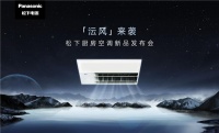足不出户「沄风来袭」 看松下厨房空调如何创造高光时刻。