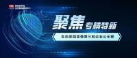 榮登 | “專精特新”第三批企業(yè)公示榜