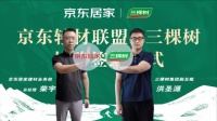 京東居家攜三棵樹等品牌成立輔材聯(lián)盟 打造綠色輔材解決方案