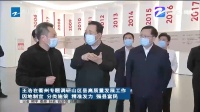 浙江省委副書記、省長王浩等一行領(lǐng)導(dǎo)蒞臨江山歐派調(diào)研指導(dǎo)