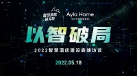 以“智”破局！艾拉物联2022智慧酒店建设高端访谈成功举办！