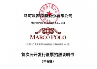 馬可波羅招股書披露，擬在深交所主板上市