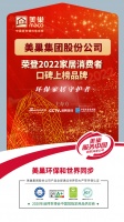 美巢集團股份公司榮登“2022家居消費者口碑上榜品牌”