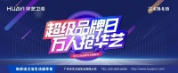 賦能終端｜華藝衛(wèi)浴超級品牌日引爆終端！
