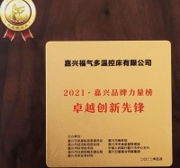 嘉興品牌力量榜頒獎典禮舉辦，“卓越創(chuàng)新先鋒”花落福氣多