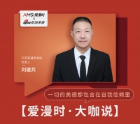 【爱漫时·大咖说】江苏专卖店刘建兵 | 一切的美德都包含在自我信赖里