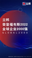 立邦上榜“福布斯2022全球企业2000强”,充分彰显强劲品牌实力