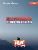 視線 | 家具企業(yè)借設(shè)計突圍，吸引高階用戶