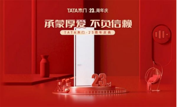 周年慶再掀熱潮，TATA木門為什么總能戳中市場？-0524250.png