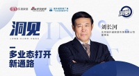 洞见2022|对话刘长河：多业态打开新通路