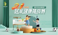 居家运动，健康同行|兔宝宝#21天居家健康挑战赛火热进行中