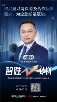 詩尼曼家居執(zhí)行總裁黃偉國： 詩尼曼以消費者及合作伙伴需求，為企業(yè)前進賦能