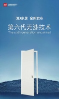 3D家居全新发布：第六代无漆技术
