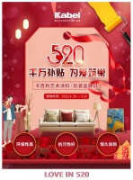 卡百利520超級品牌日活動火爆開啟！迎驚喜好價，享超級補貼，打造幸福家！