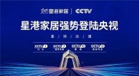 品牌全面升級(jí) 星港家居央視廣告片震撼上線