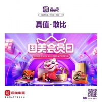 “国美会员日”再显真值本色 真快乐APP和国美电器携多重会员福利强势来袭