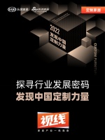 视线 | 探寻行业发展密码，2022「发现中国定制力量」正式启动