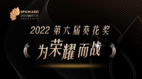 為榮耀而戰(zhàn)！西屋角逐2022第六屆中國建博葵花獎(jiǎng)！