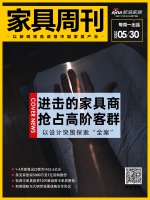 家具周刊 | 广州展定档7月，装企探索高端之路