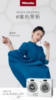 德国美诺Miele携手璀色主理人 探索织物璀色常新的奥秘