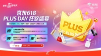 领1670元PLUS超级补贴、1元特权 京东618 PLUS DAY打造“好生活超级入口”