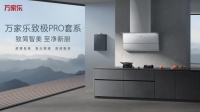 发力高端厨卫赛道 万家乐携致极PR0套系新品重磅亮相