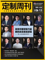 定制周刊|「发现中国定制力量——解码高定底层逻辑」线上论坛顺利举办；......