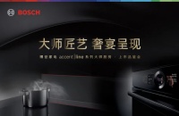 大师匠艺 奢宴呈现：博世家电accent|line系列大师厨房上市品鉴会在京举办