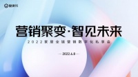 “营销聚变 智见未来”2022家居全链营销数字化私享会成功举办“营销聚变 智见未来”20