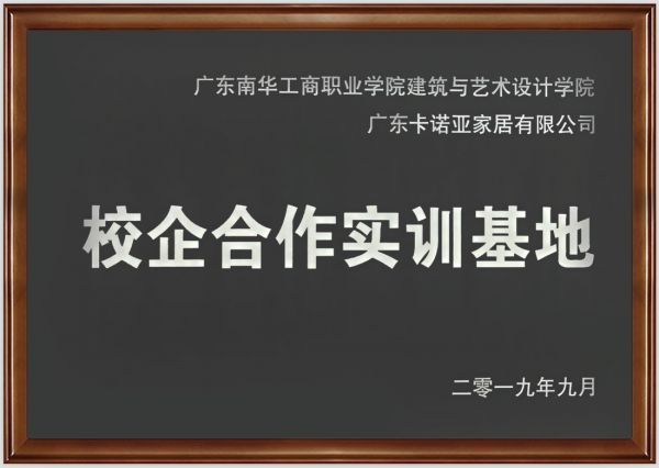 卡诺亚家居入选广东省第二批产教融合型企业