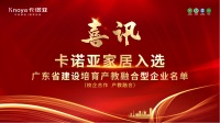 卡諾亞家居入選廣東省第二批產教融合型企業(yè)