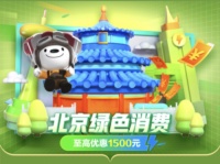 京东618上线“北京绿色节能消费券”专区 购九牧、恒洁、科勒等大牌建材可享优惠