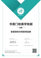 綠色低碳 節(jié)能先行 | 書(shū)香門(mén)地榮獲“家居綠色環(huán)保推薦品牌”