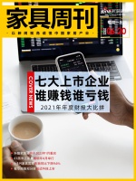 家具周刊 | 上市家具企業(yè)業(yè)績(jī)大比拼；敏華控股擬分拆銳邁科技上市